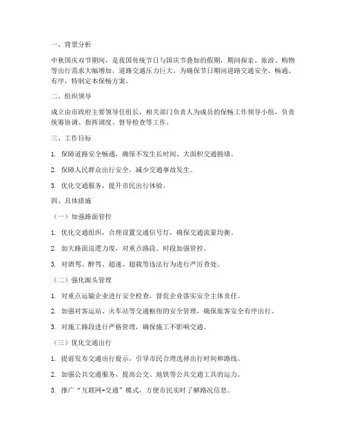 中秋国庆保畅方案