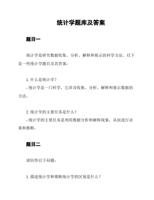 统计学题库及答案
