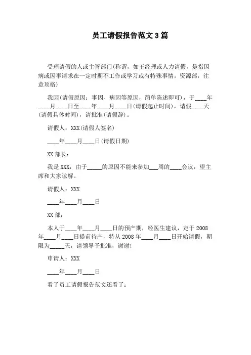 员工请假报告范文3篇