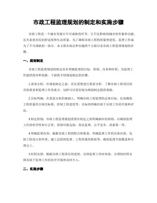 市政工程监理规划的制定和实施步骤
