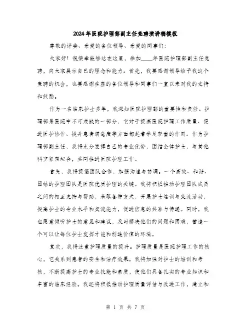 2024年医院护理部副主任竞聘演讲稿模板(三篇)