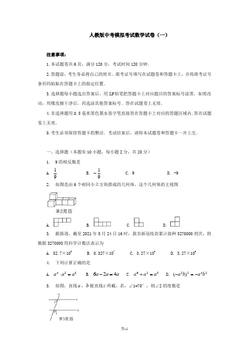 人教版中考模拟考试数学试卷及答案(共七套)