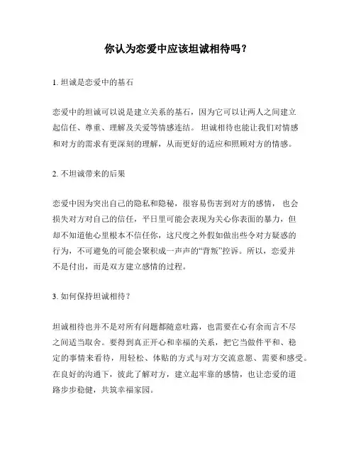 你认为恋爱中应该坦诚相待吗？