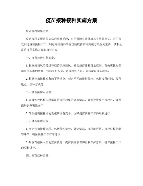 疫苗接种接种实施方案