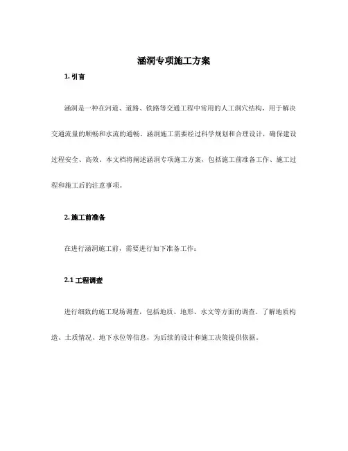 涵洞专项施工方案