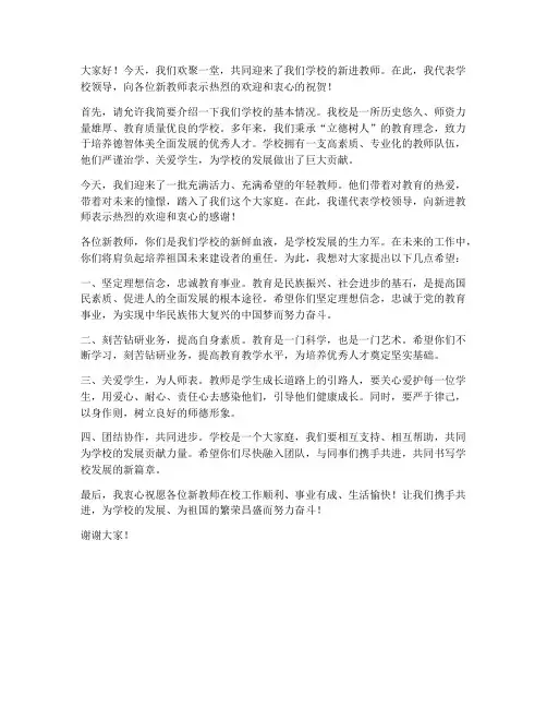 领导欢迎新进教师发言稿