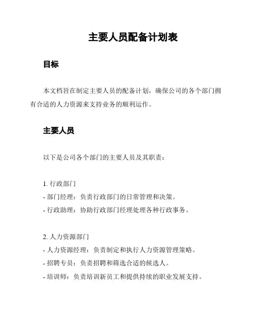 主要人员配备计划表