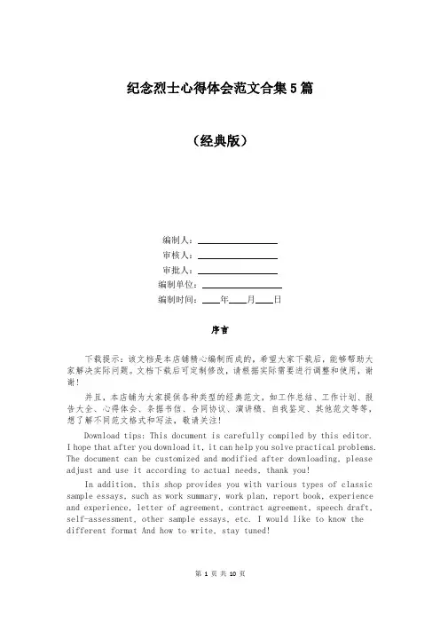 纪念烈士心得体会范文合集5篇
