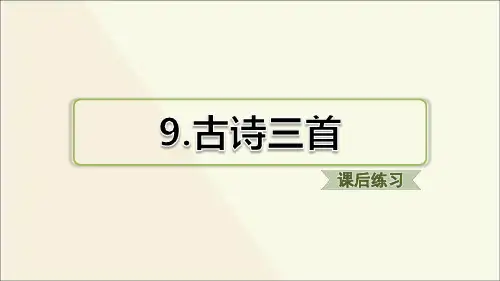 小学语文四年级上册第9课古诗三首典中点习题(课后练习)