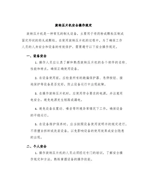 旋转压片机安全操作规定