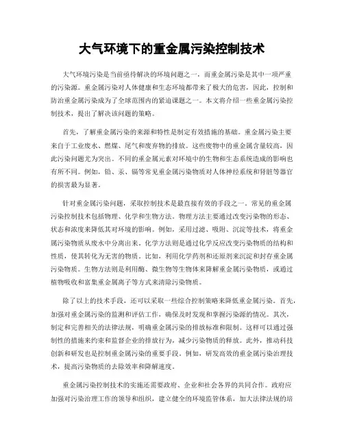 大气环境下的重金属污染控制技术