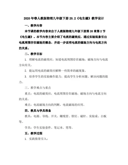 2020年春人教版物理九年级下册20.2《电生磁》教学设计