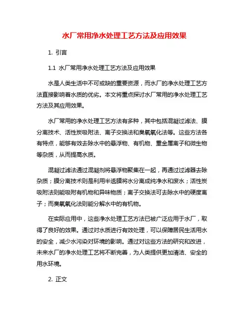 水厂常用净水处理工艺方法及应用效果