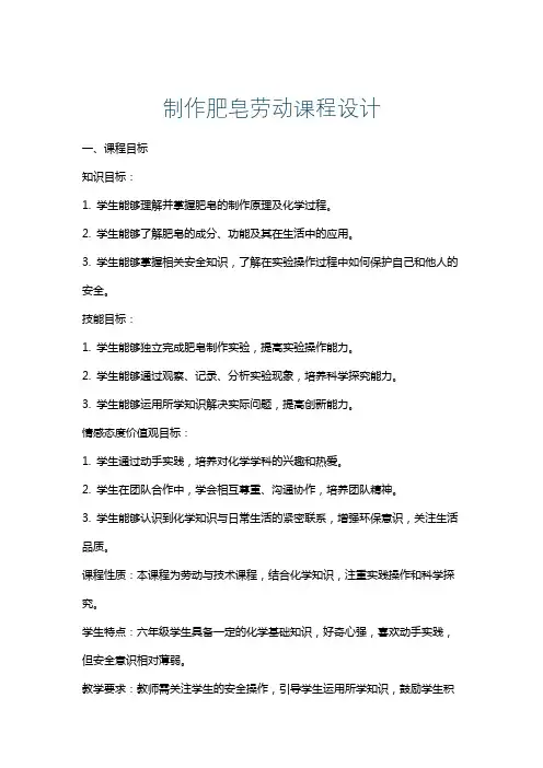制作肥皂劳动课程设计