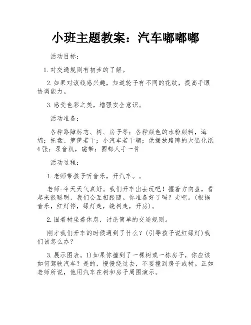 小班主题教案：汽车嘟嘟嘟