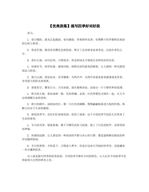 【优美段落】描写四季好词好段