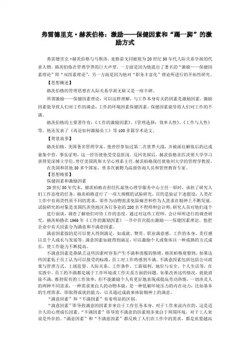 (激励与沟通)著名管理思想激励—保健因素