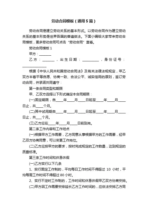 劳动合同模板（通用5篇）