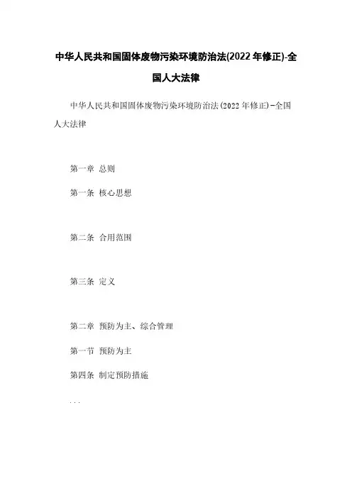 中华人民共和国固体废物污染环境防治法(2022年修正)-全国人大法律