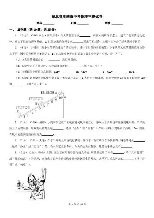 湖北省孝感市中考物理三模试卷