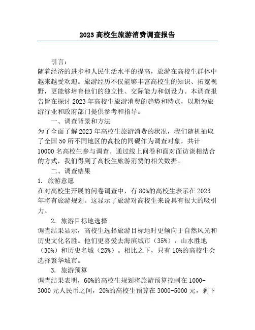2023大学生旅游消费调查报告