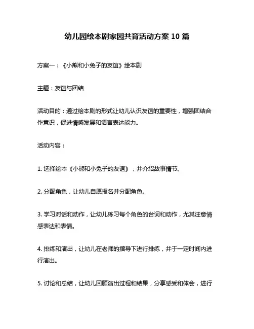 幼儿园绘本剧家园共育活动方案10篇
