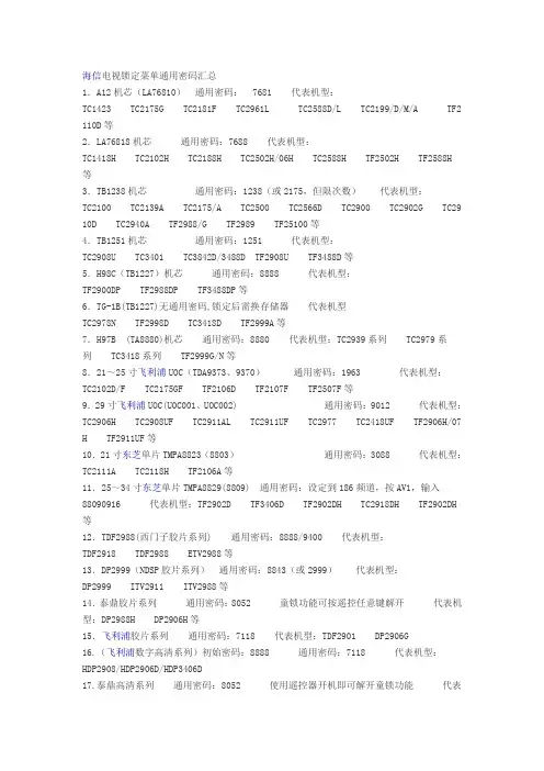 海信电视锁定菜单通用密码汇总