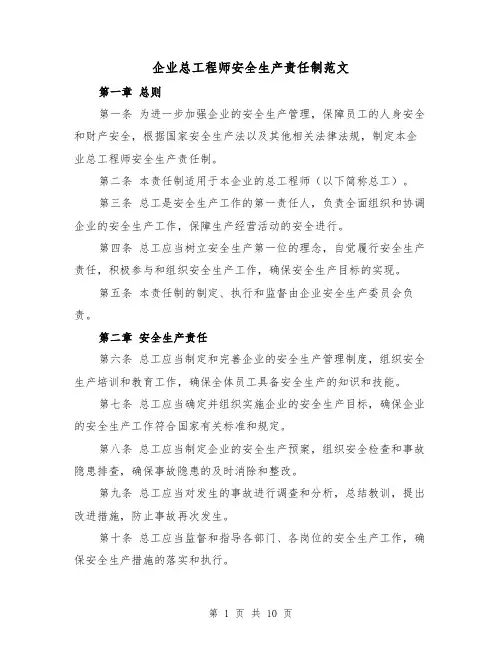 企业总工程师安全生产责任制范文（4篇）