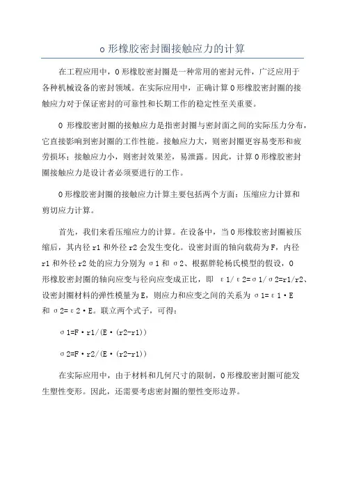 o形橡胶密封圈接触应力的计算