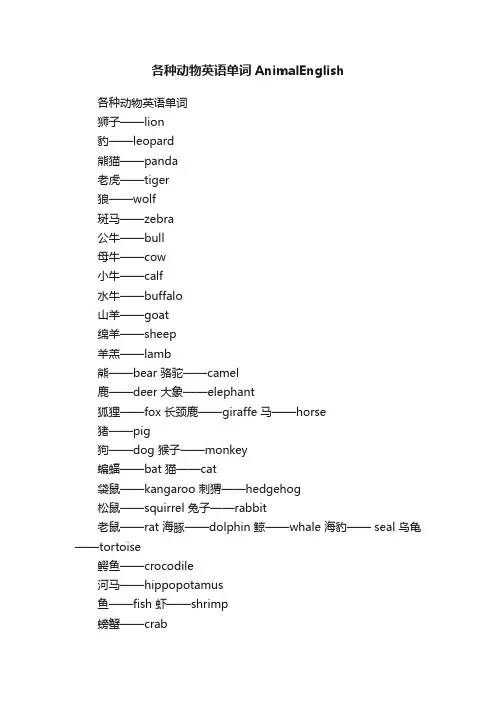 各种动物英语单词AnimalEnglish