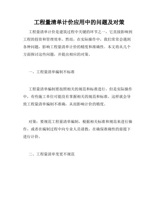  工程量清单计价应用中的问题及对策
