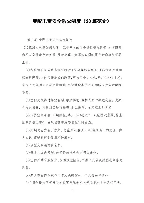 变配电室安全防火制度(20篇范文)