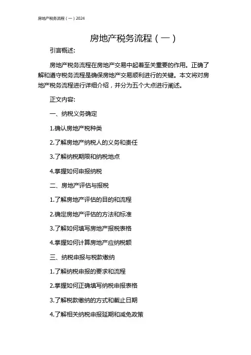 房地产税务流程(一)2024