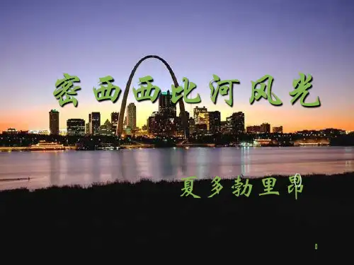 密西西比河风光(上课)王正浩PPT课件
