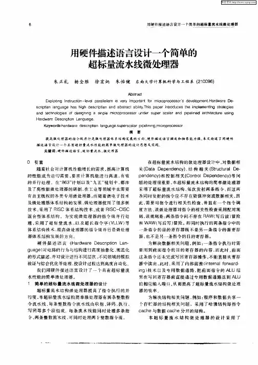 用硬件描述语言设计一个简单的超标量流水线微处理器