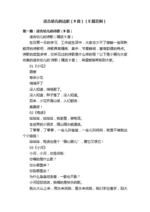 适合幼儿的诗歌（9首）（5篇范例）
