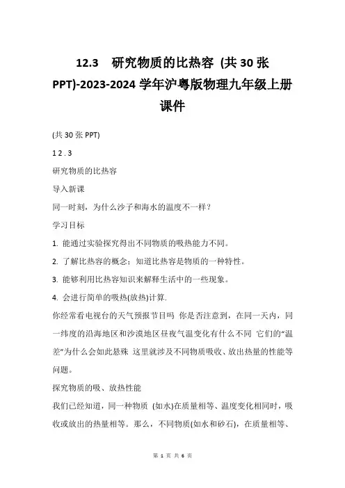 12.3  研究物质的比热容 (共30张PPT)-2023-2024学年沪粤版物理九年级上册课件