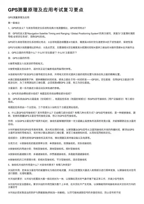 GPS测量原理及应用考试复习要点