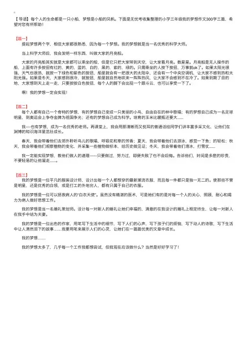 小学三年级我的梦想作文300字三篇