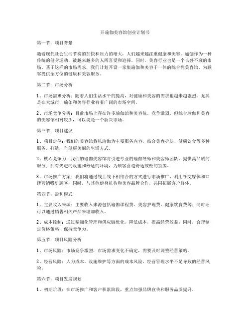 开瑜伽美容馆创业计划书