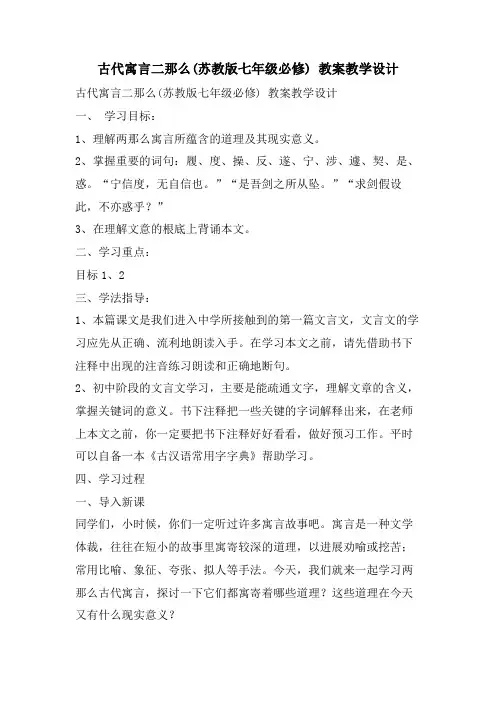 古代寓言二则(苏教版七年级必修) 教案教学设计