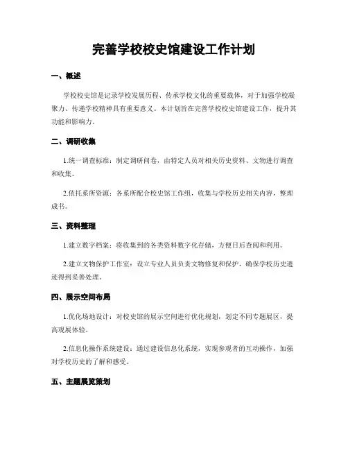 完善学校校史馆建设工作计划