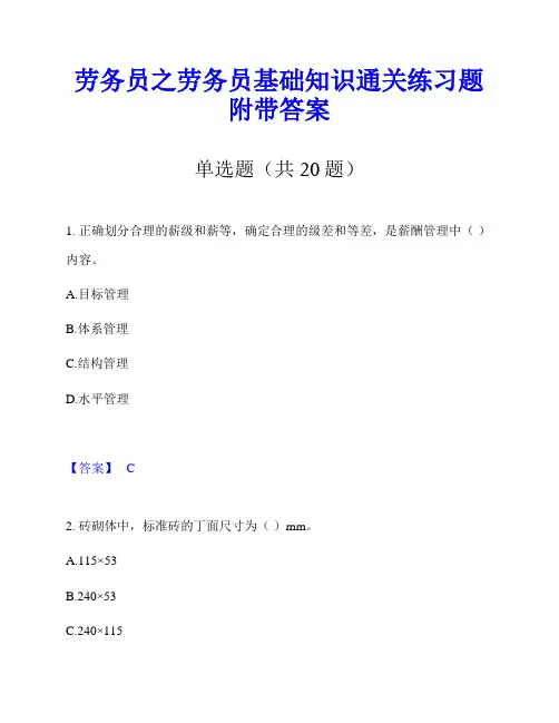 劳务员之劳务员基础知识通关练习题附带答案