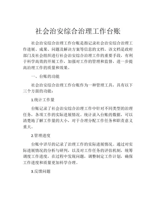 社会治安综合治理工作台账