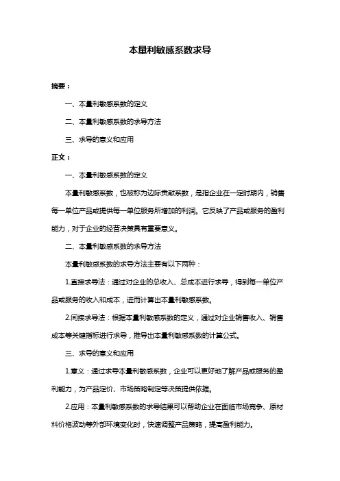 本量利敏感系数求导
