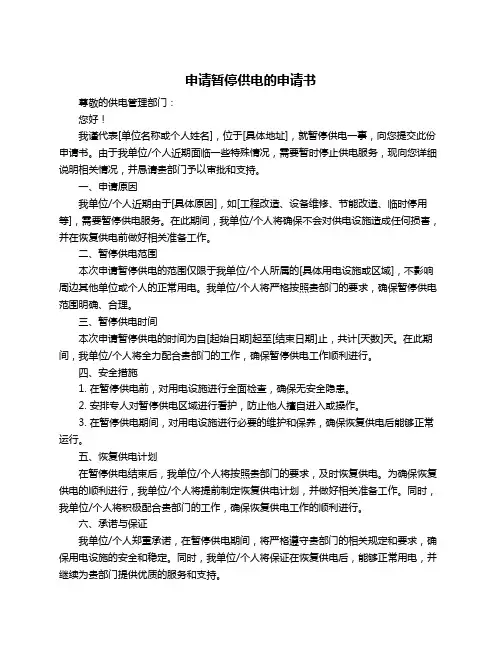 申请暂停供电的申请书