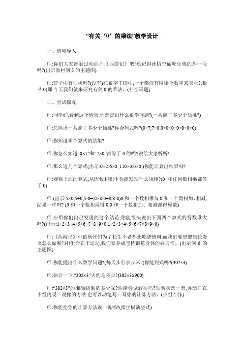 “有关‘0’的乘法”教学设计