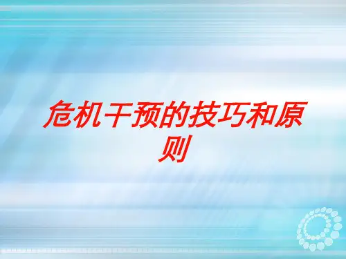 危机干预的技巧和原则培训课件