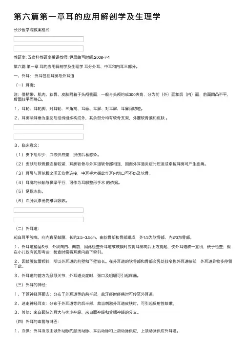 第六篇第一章耳的应用解剖学及生理学