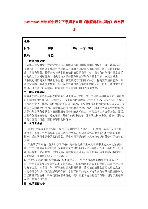 2024-2025学年高中语文下学期第5周《廉颇蔺相如列传》教学设计